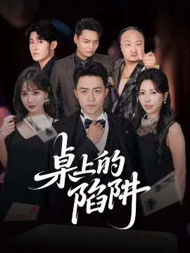 【短剧】桌上的陷阱