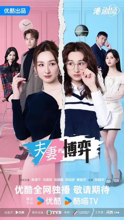 【香港剧】夫妻的博弈国语