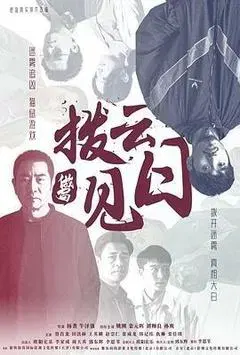 【惊悚片】拨云见日