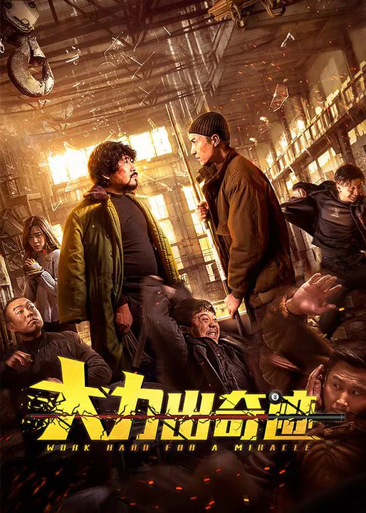【喜剧片】大力出奇迹