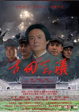 【战争片】古田会议