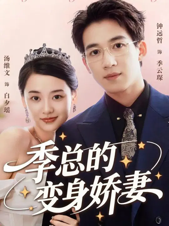 【短剧】季总的变身娇妻