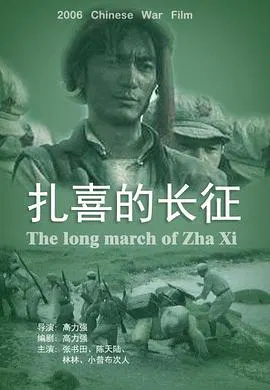 【历史片】扎喜的长征