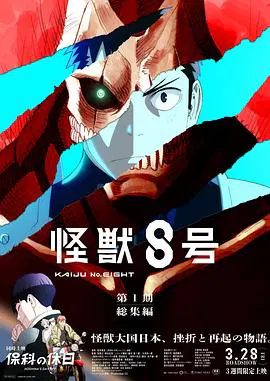 【动漫电影】怪兽8号：侦察任务