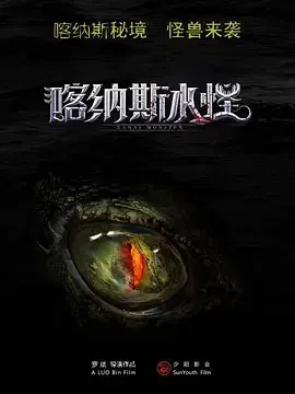 【动作片】喀纳斯水怪