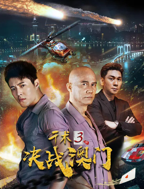 【喜剧片】千术3决战澳门