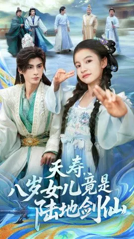 【短剧】夭寿，八岁女儿竟是陆地剑仙