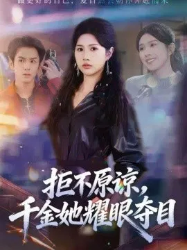 【短剧】拒不原谅，千金她耀眼夺目