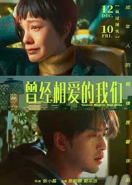 【爱情片】曾经相爱的我们2021