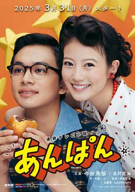 【日本剧】红豆面包