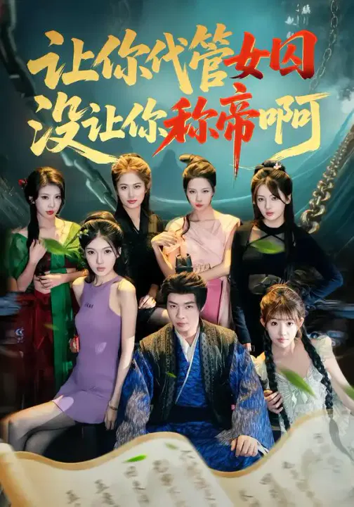 【短剧】让你代管女囚，没让你称帝啊