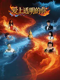 【剧情片】爱上透明的你