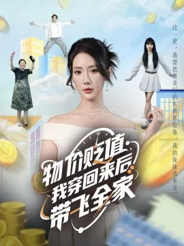 【短剧】物价贬值，我穿回来后带飞全家
