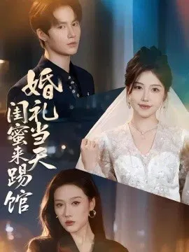 【短剧】婚礼当天闺蜜来踢馆