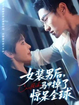 【短剧】女装男后，马甲掉了惊呆全球