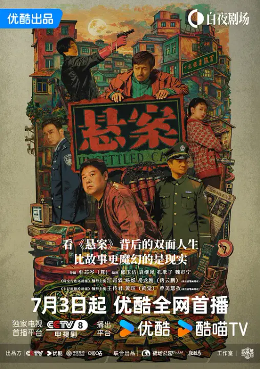 【国产剧】悬案