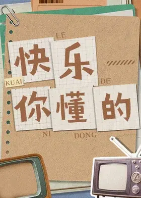 【大陆综艺】快乐你懂的