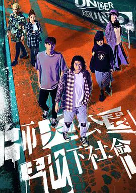 【台湾剧】师大公园地下社会