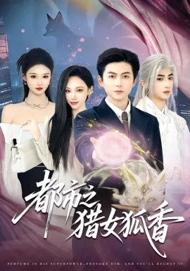 【短剧】都市之猎女狐香