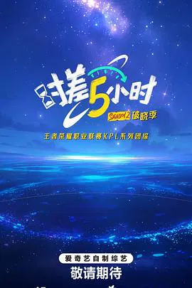 【大陆综艺】时差五小时第二季