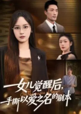 【短剧】女儿觉醒后，手撕以爱之名的剧本