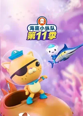 【欧美动漫】海底小纵队第十一季英语
