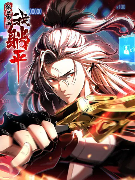 【国产动漫】弟子修炼，我躺平