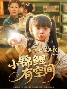 【短剧】重生七零年代小锦鲤有空间