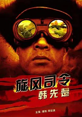 【历史片】旋风司令韩先楚