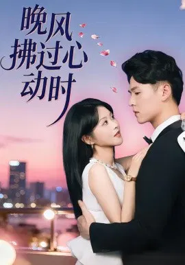 【短剧】晚风拂过心动时