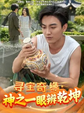 【短剧】寻宝奇缘，神之一眼辨乾坤
