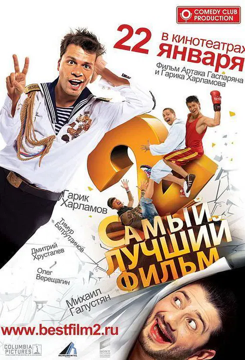 【剧情片】Самый лучший фильм 2