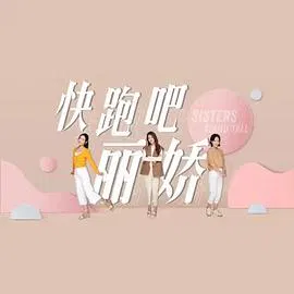 【海外剧】快跑吧，丽娇！