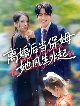 【短剧】离婚后当保姆她风生水起