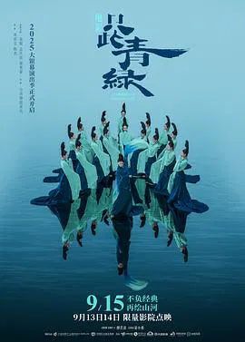 【剧情片】只此青绿舞台剧版