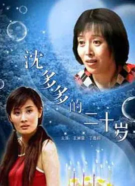 【剧情片】沈多多的二十岁
