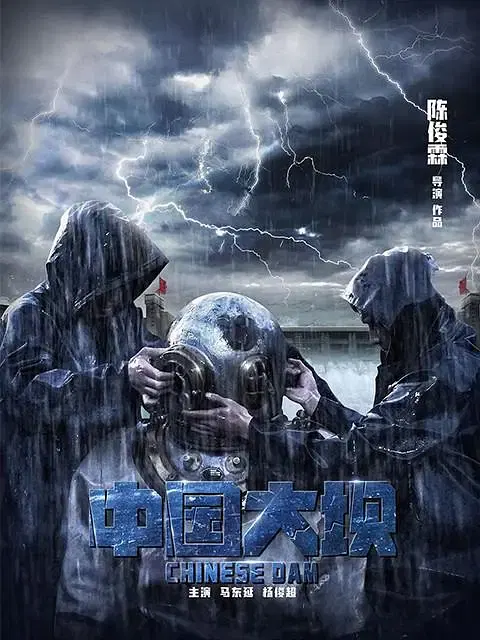 【短片】中国大坝