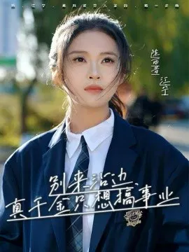 【短剧】别来沾边，真千金只想搞事业