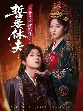 【短剧】誓要休夫：王爷马甲藏不住了