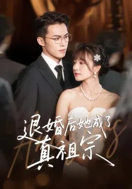 【短剧】退婚后她成了真祖宗