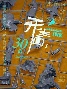 【记录片】开生面