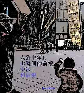 【记录片】人到中年Ⅰ：山海间的前浪、中浪和后浪
