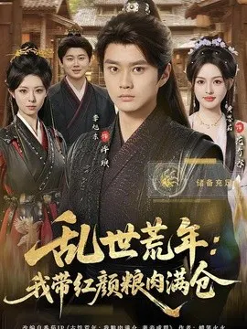 【短剧】乱世荒年：我带红颜粮肉满仓