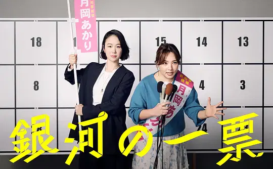 【日本剧】银河的一票