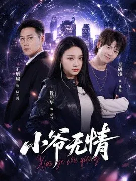 【短剧】小爷无情