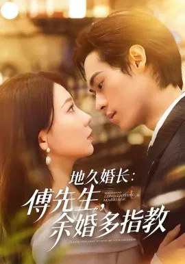 【短剧】地久婚长：傅先生，余婚多指教