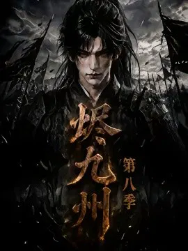 【AI漫剧】烬九州第八季