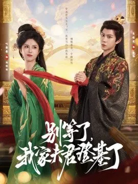 【短剧】别等了，我家夫君登基了