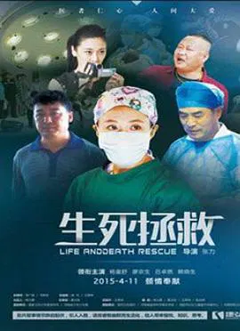 【剧情片】生死拯救