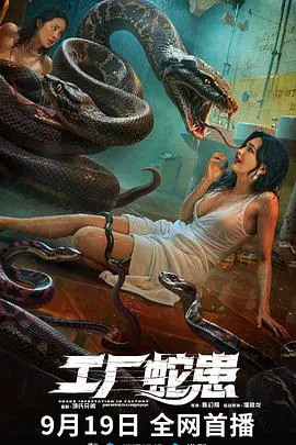 【惊悚片】工厂蛇患